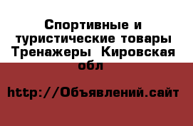 Спортивные и туристические товары Тренажеры. Кировская обл.